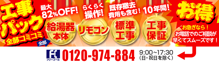 2016年1月給湯器激安キャンペーン