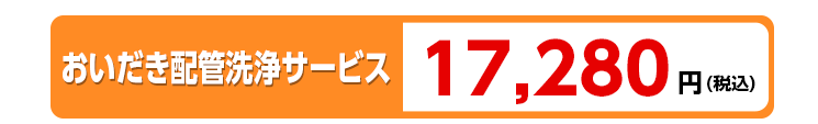 おいだき配管洗浄サービス料金 17,280円(税込)