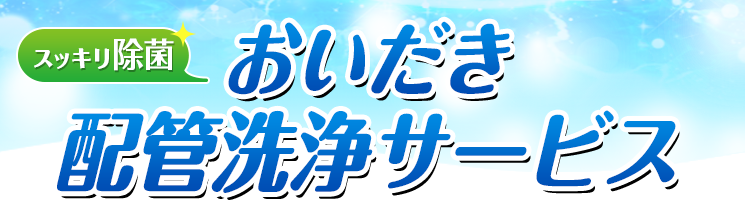 すっきり除菌!おいだき洗浄サービス