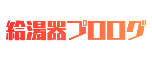 給湯器ドットコムブログ