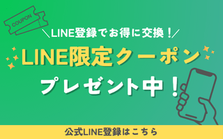 LINE限定クーポンプレゼント！公式LINE登録はこちら
