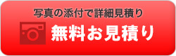 無料お見積りボタン