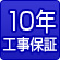 10年工事保証