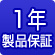 1年製品保証