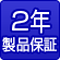 2年製品保証