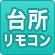 台所リモコン