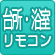 台所・浴室リモコン