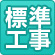 標準工事