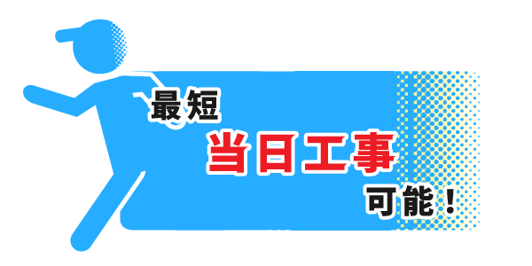 最短当日工事可能！