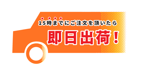 15時までにご注文いただいたら即日出荷！