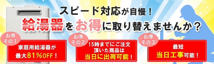 スピード対応が自慢！給湯器をお得に取り替えませんか?