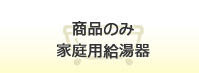商品のみ 家庭用給湯器
