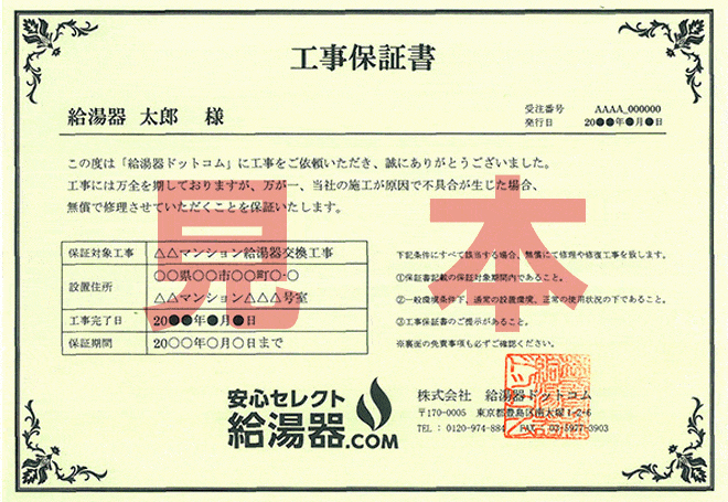 工事保証書