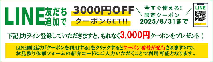 LINE3000円クーポン