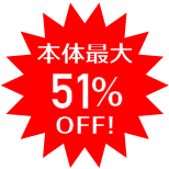 本体51％OFF!