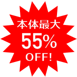 本体55％OFF!