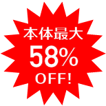 本体58％OFF!