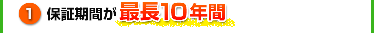 ①保証期間が最長10年間