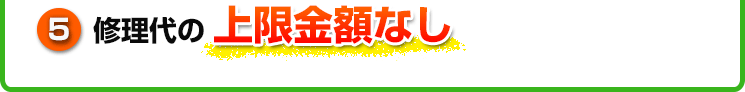 ⑤修理代の上限金額なし