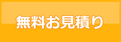 見積り依頼バナー