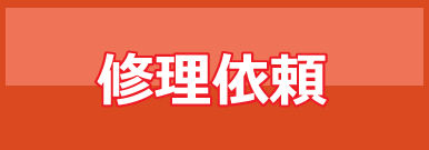 修理依頼バナー