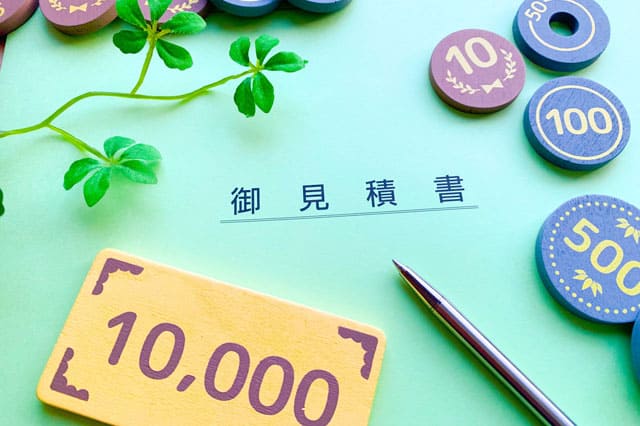 明朗会計!見積もりのイメージ