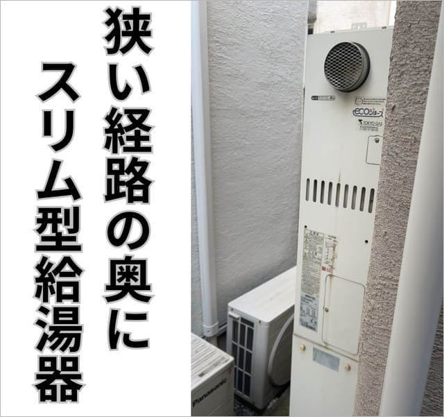 狭い経路の奥にスリム型給湯器のイメージ