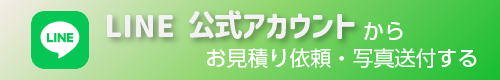 LINE公式アカウントからお見積り、写真送付する