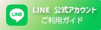 LINE公式アカウントご利用ガイド