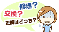 交換?修理?正解はどっち?