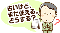 古いけど、まだ使える