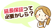 延長保証って必要かしら?