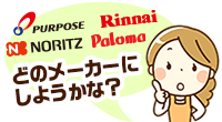 どのメーカーにしようかな?