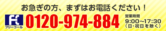 フリーダイヤル:0120-974-884
